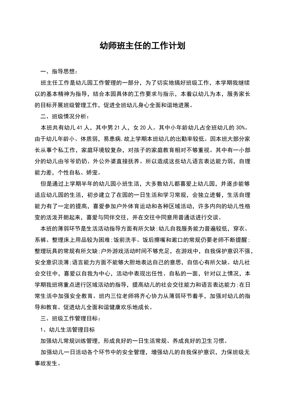 幼师班主任的工作计划_第1页