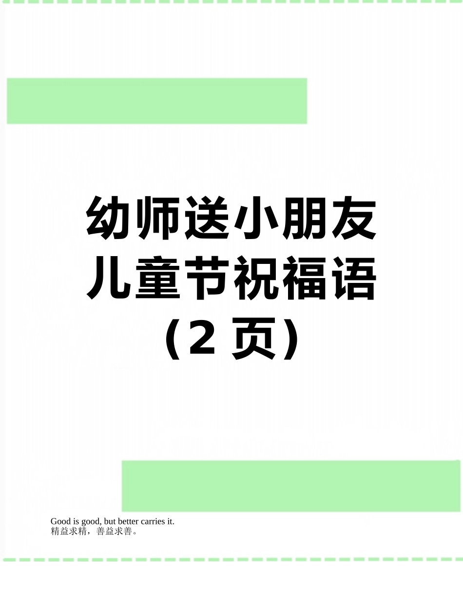幼师送小朋友儿童节祝福语_第1页