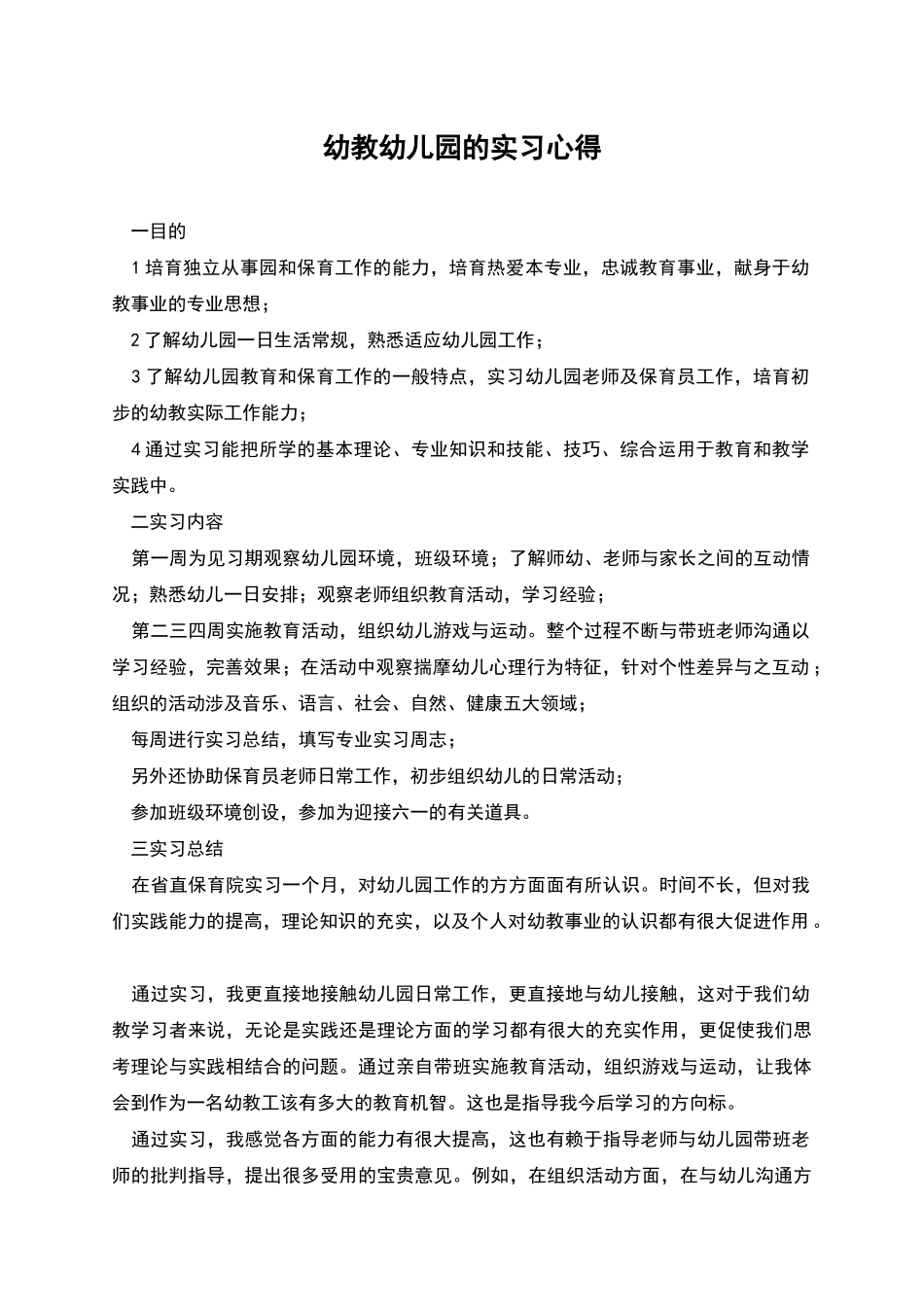 幼教幼儿园的实习心得_第1页