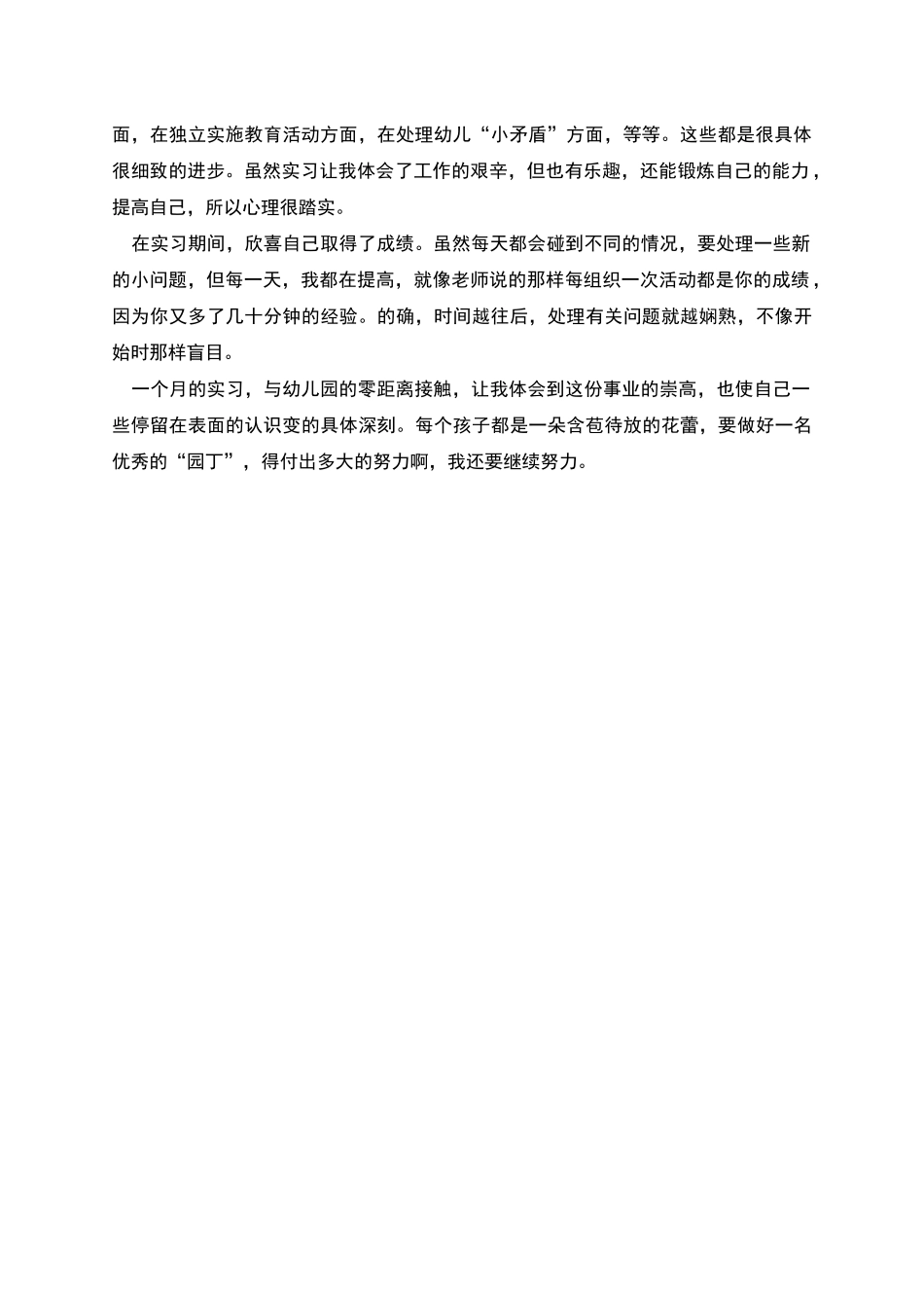 幼教幼儿园的实习心得_第2页