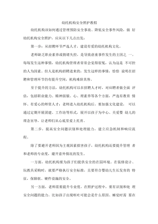 幼托机构安全照护教程