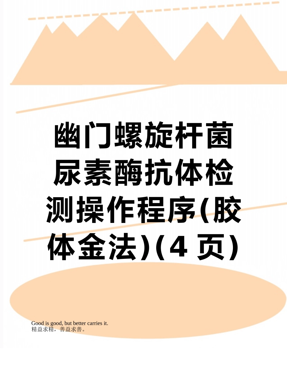 幽门螺旋杆菌尿素酶抗体检测操作程序_第1页