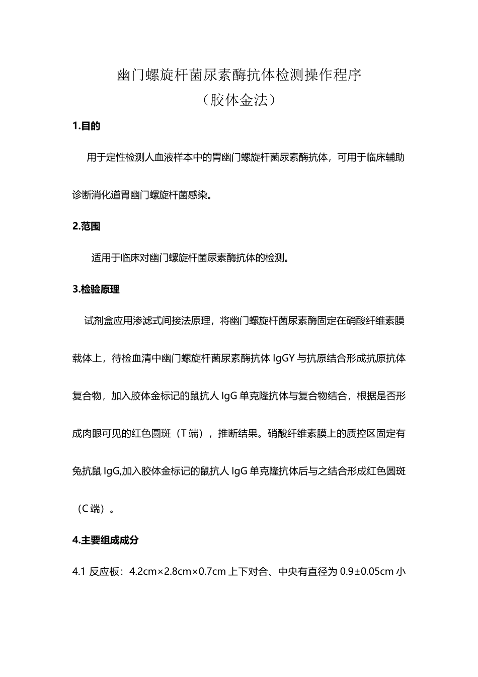 幽门螺旋杆菌尿素酶抗体检测操作程序_第2页