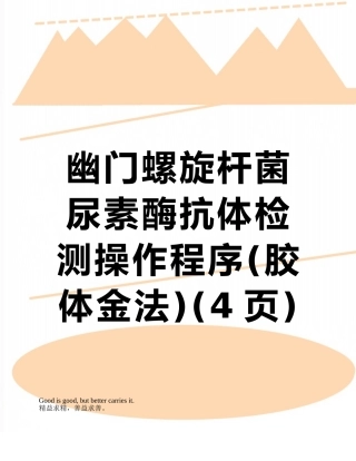 幽门螺旋杆菌尿素酶抗体检测操作程序