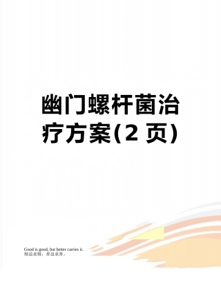 幽门螺杆菌治疗方案