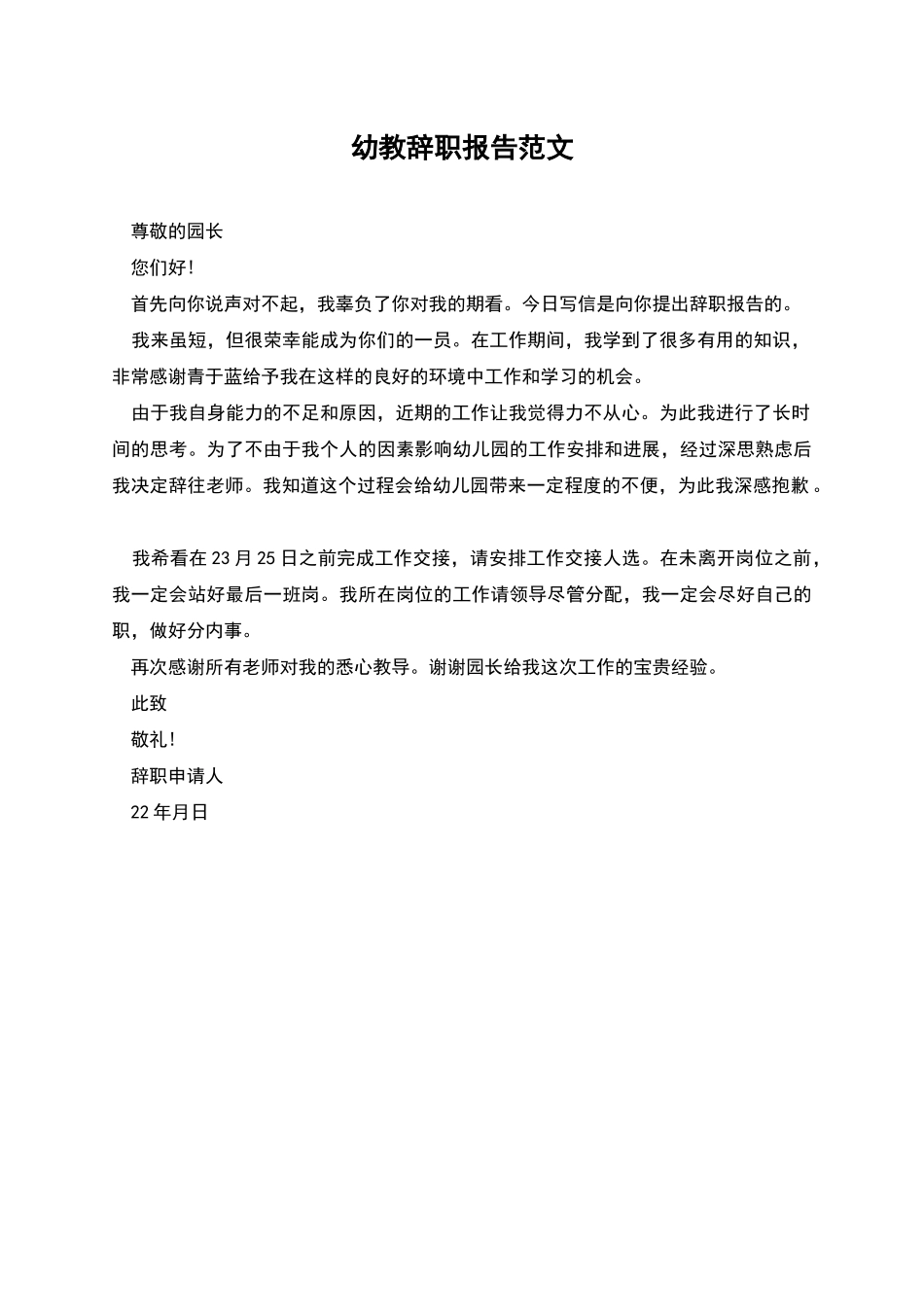 幼教辞职报告范文_第1页
