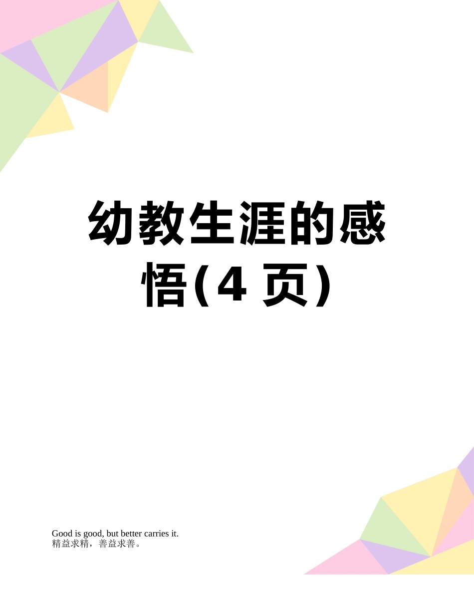 幼教生涯的感悟_第1页