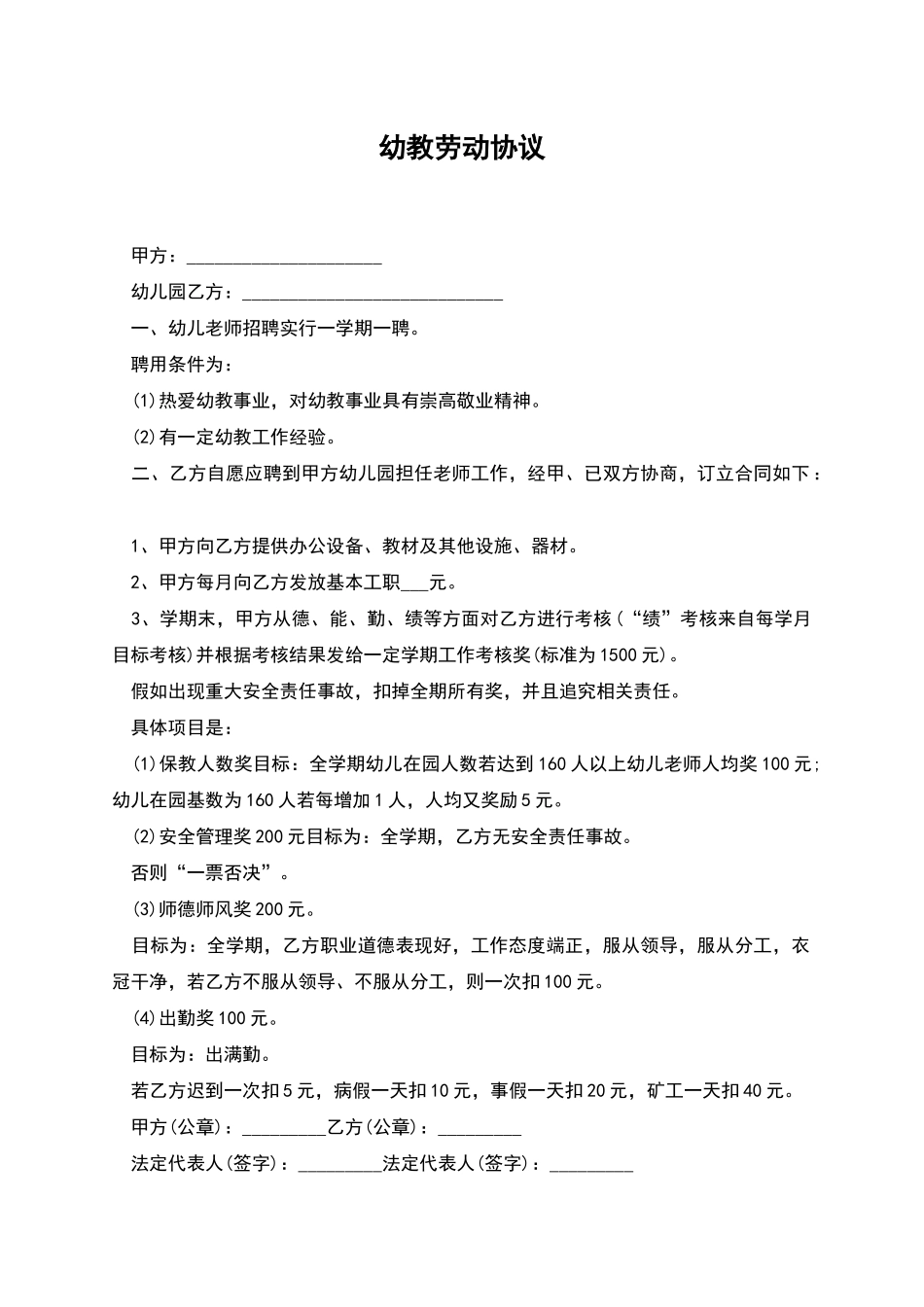 幼教劳动协议_第1页