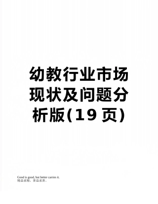 幼教行业市场现状及问题分析版