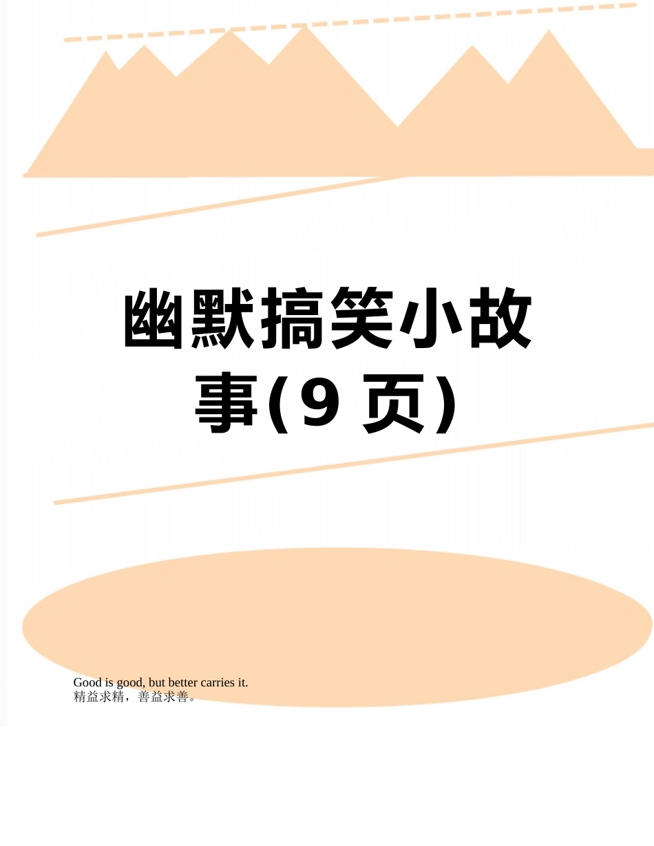 幽默搞笑小故事_第1页