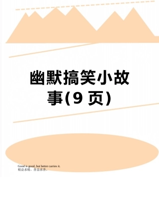 幽默搞笑小故事