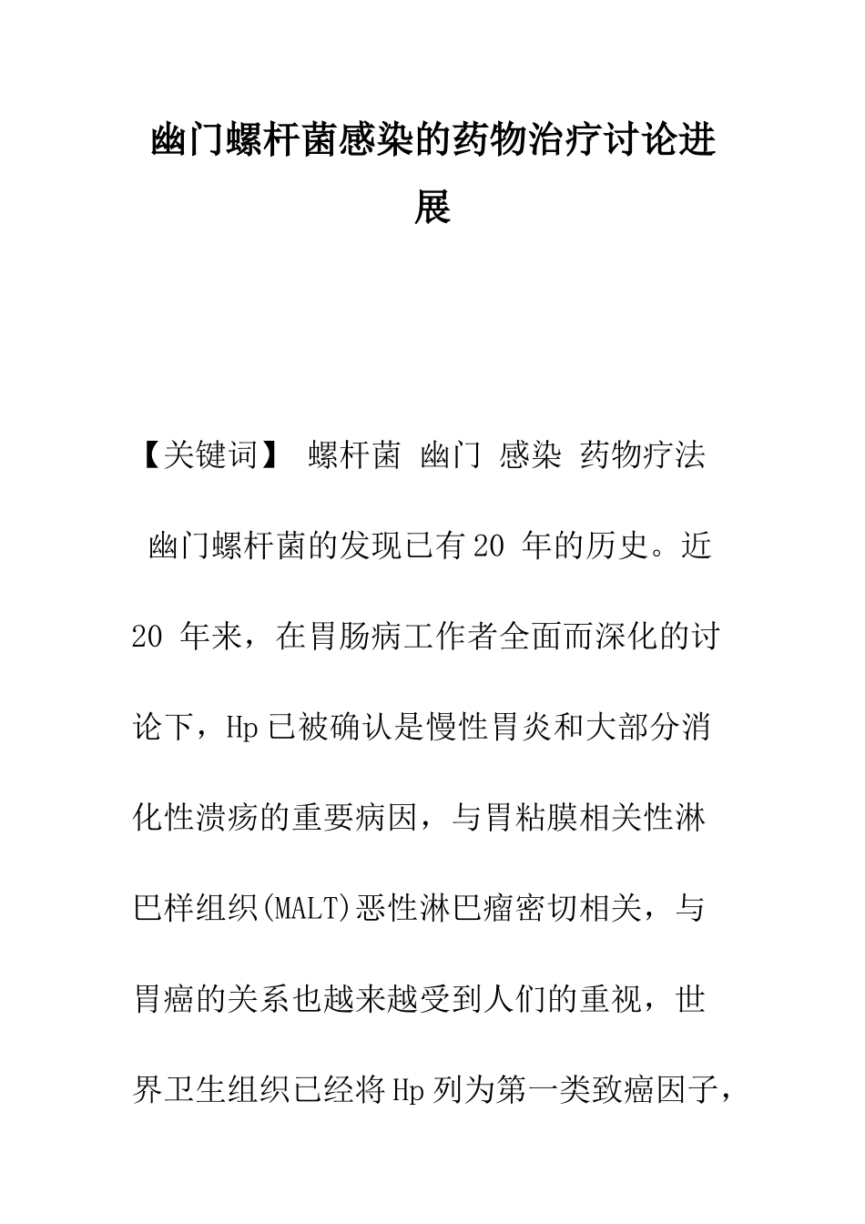 幽门螺杆菌感染的药物治疗研究进展_第1页