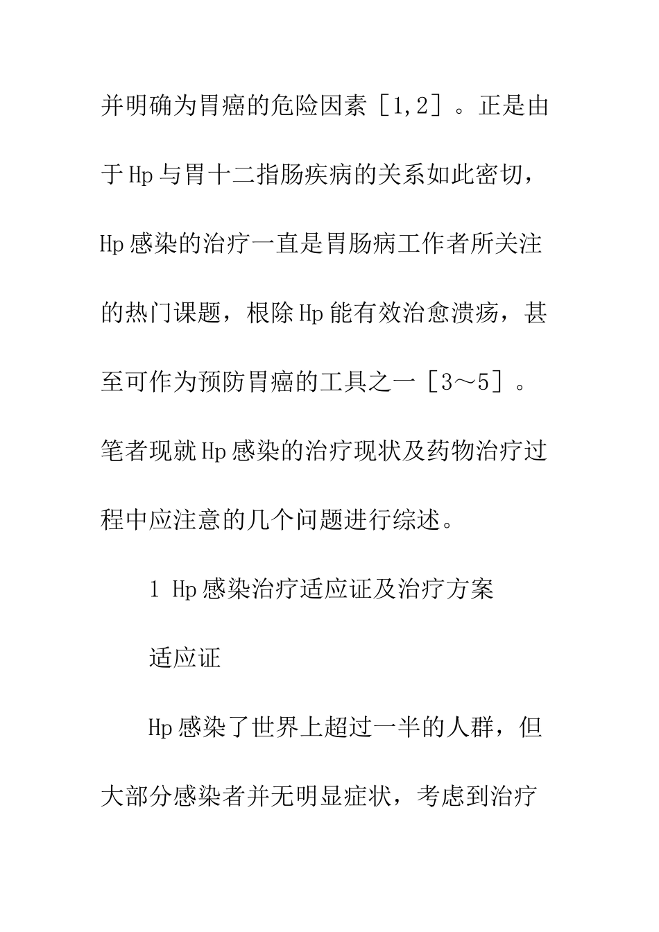 幽门螺杆菌感染的药物治疗研究进展_第2页
