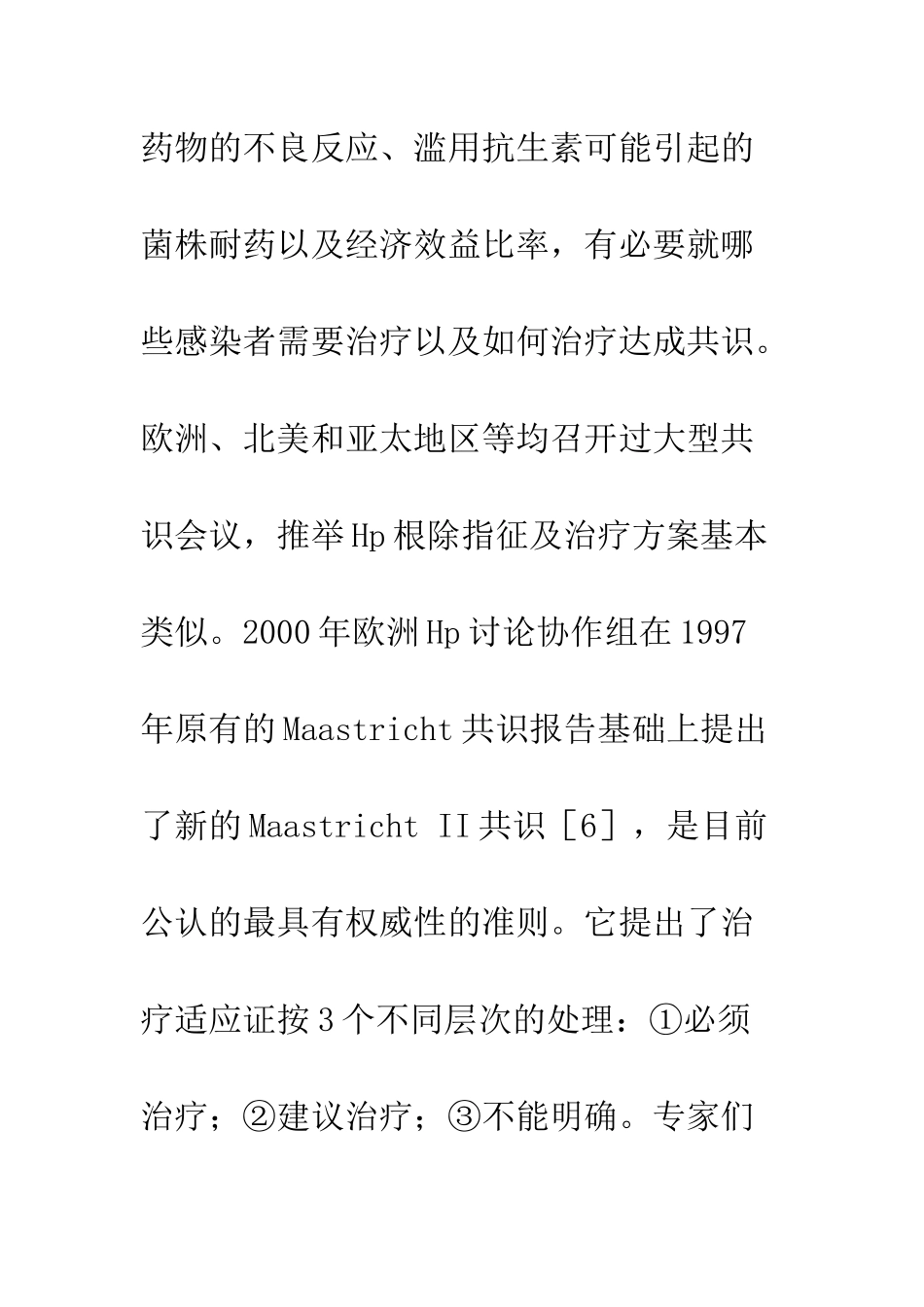 幽门螺杆菌感染的药物治疗研究进展_第3页