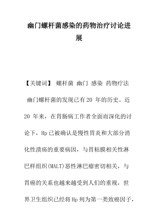 幽门螺杆菌感染的药物治疗研究进展