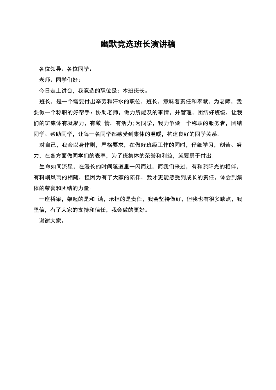 幽默竞选班长演讲稿_第1页