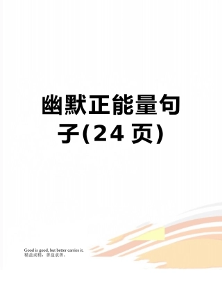 幽默正能量句子