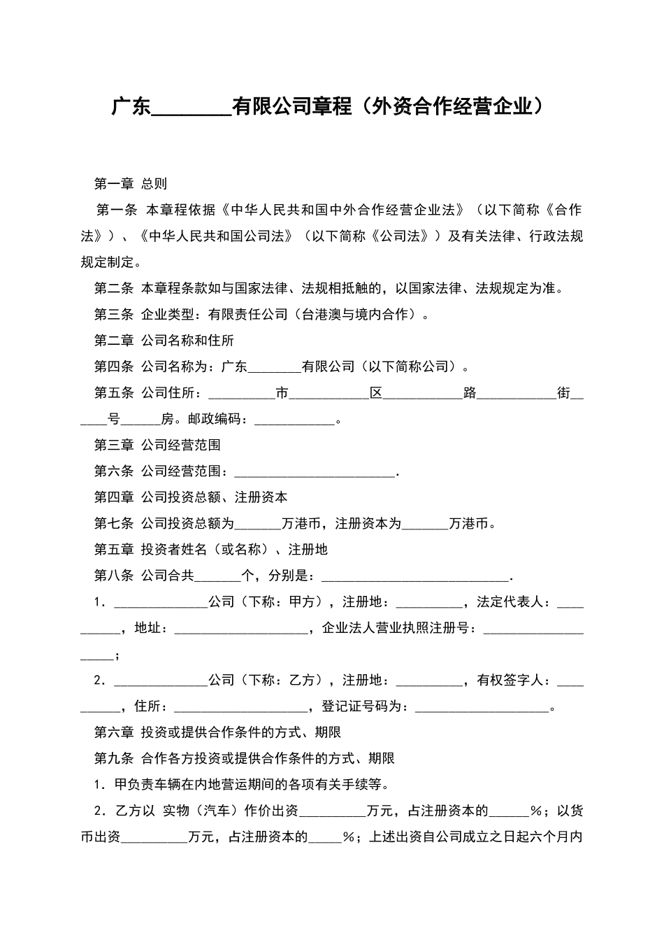 广东--------有限公司章程_第1页