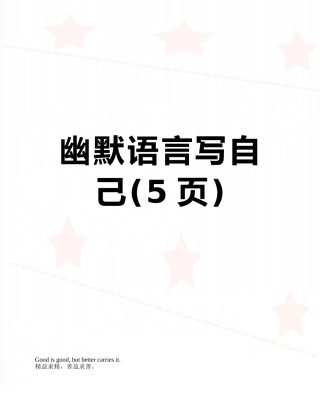 幽默语言写自己