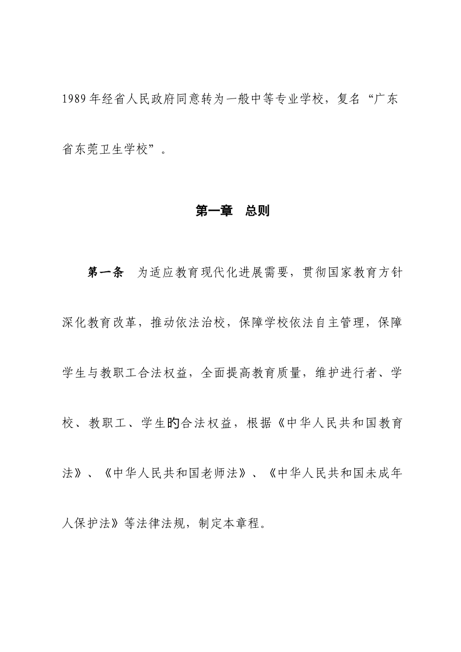 广东东莞卫生学校章程_第2页