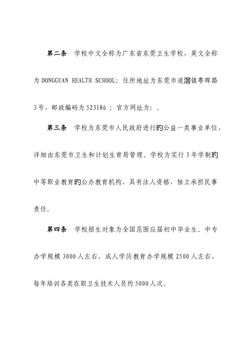 广东东莞卫生学校章程_第3页