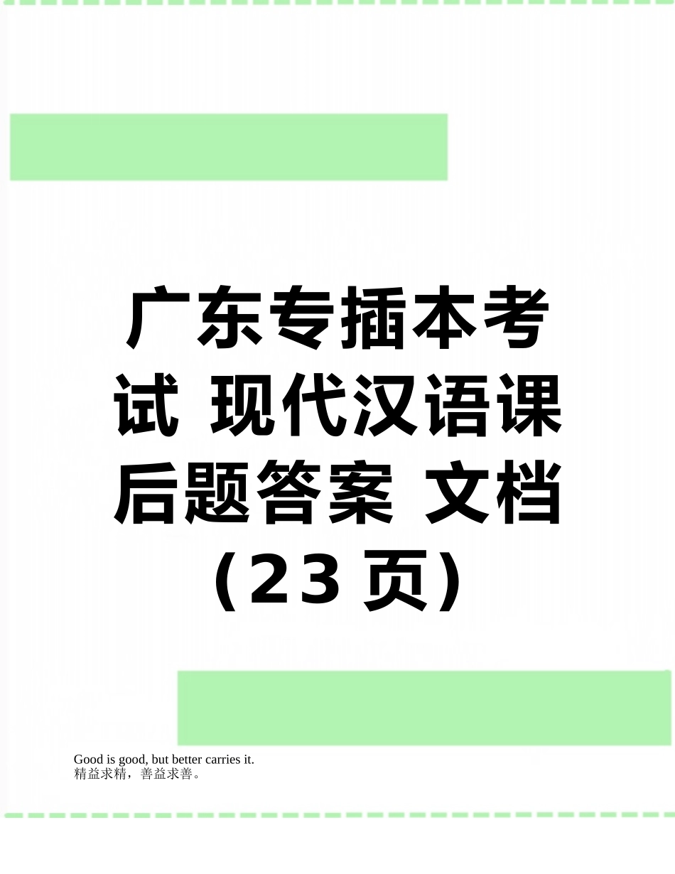 广东专插本考试-现代汉语课后题答案-文档_第1页