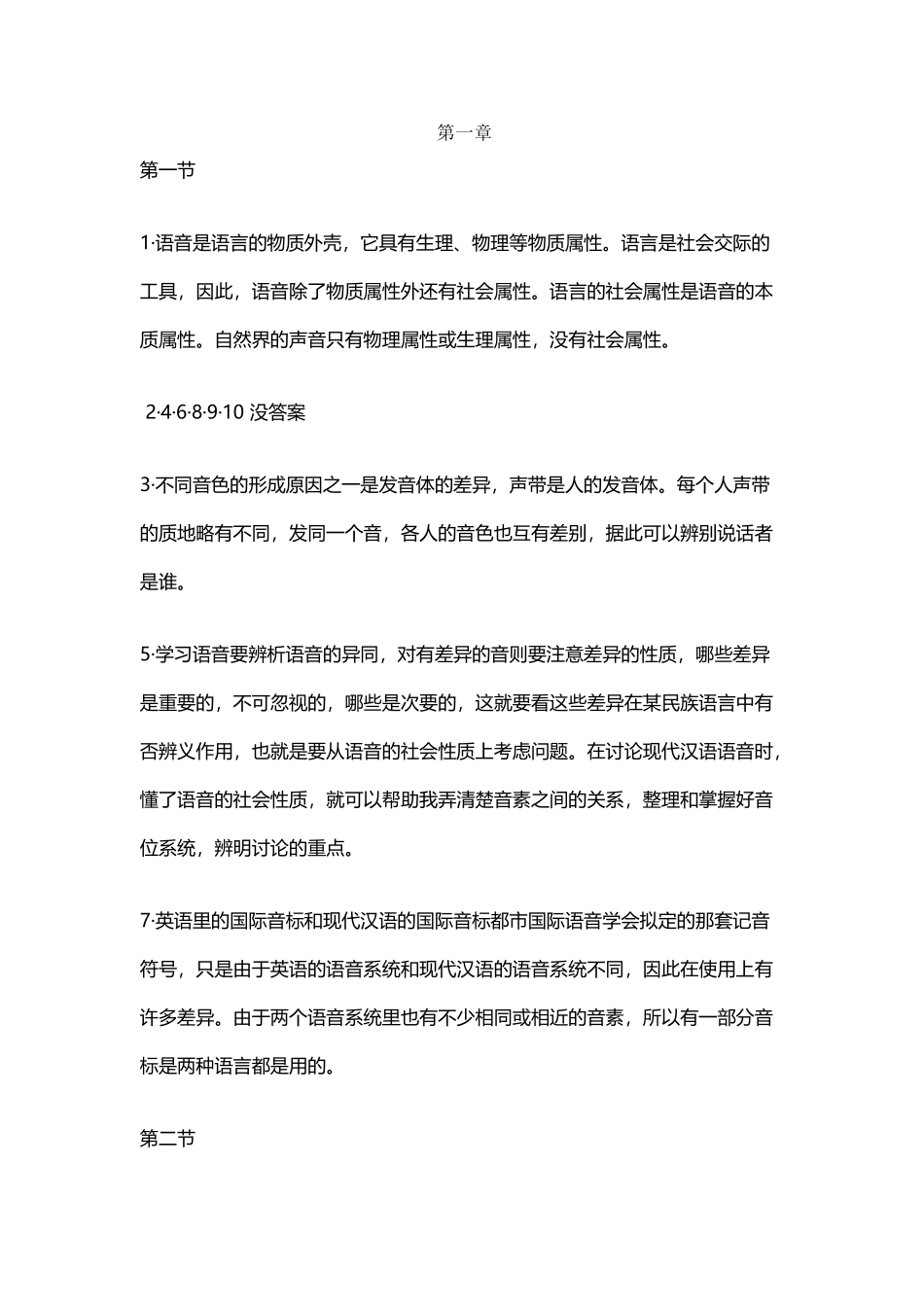 广东专插本考试-现代汉语课后题答案-文档_第2页