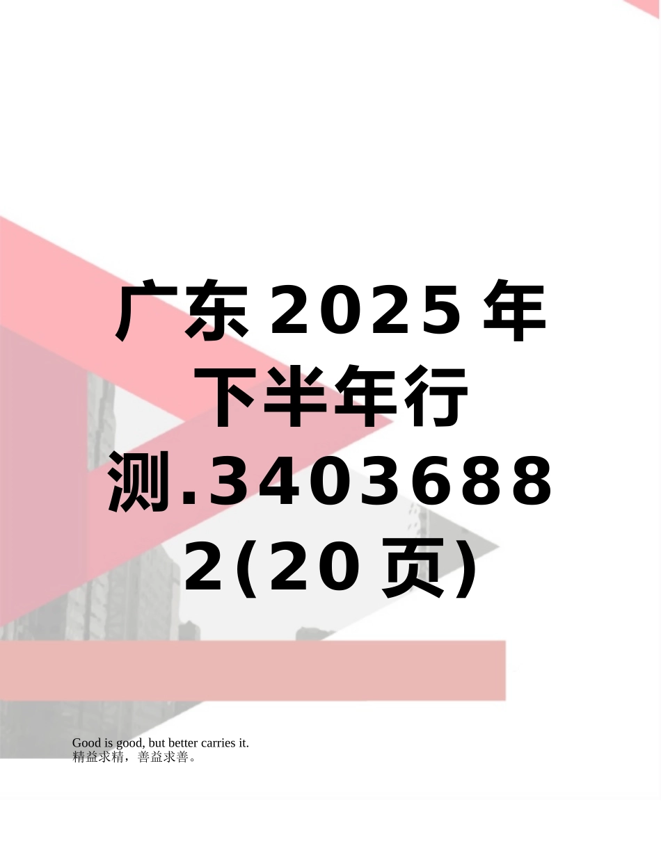广东2025年下半年行测.34036882_第1页