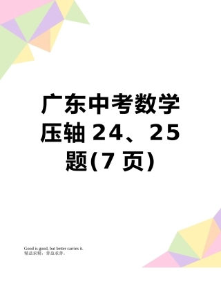 广东中考数学-压轴24、25题