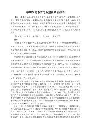 广东中职学前教育专业调研报告