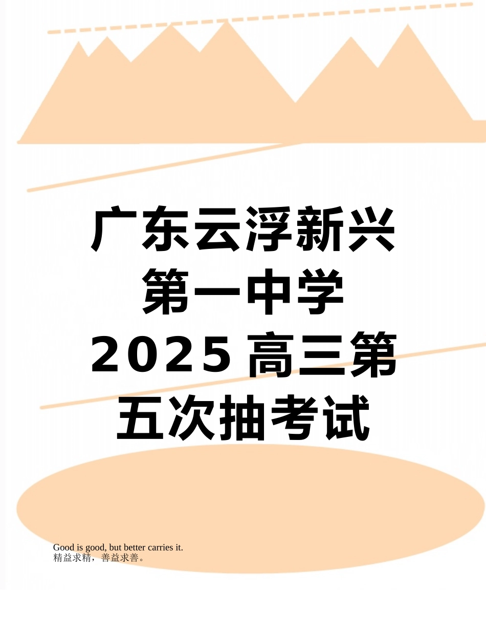 广东云浮新兴第一中学2025高三第五次抽考试题--文科综合_第1页