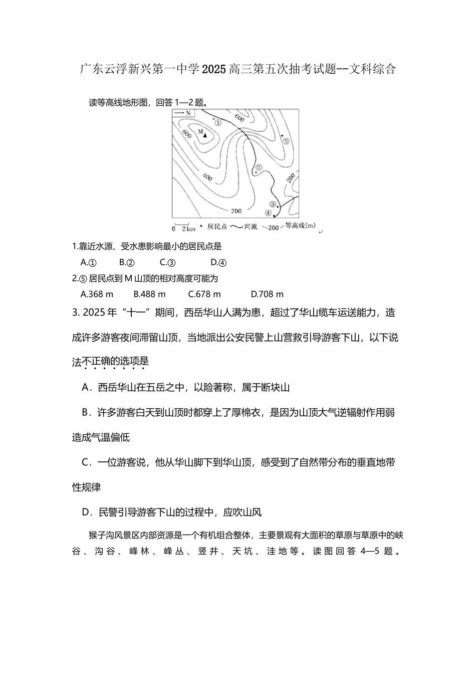 广东云浮新兴第一中学2025高三第五次抽考试题--文科综合_第3页