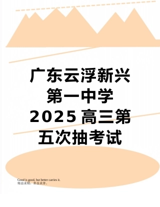 广东云浮新兴第一中学2025高三第五次抽考试题--文科综合