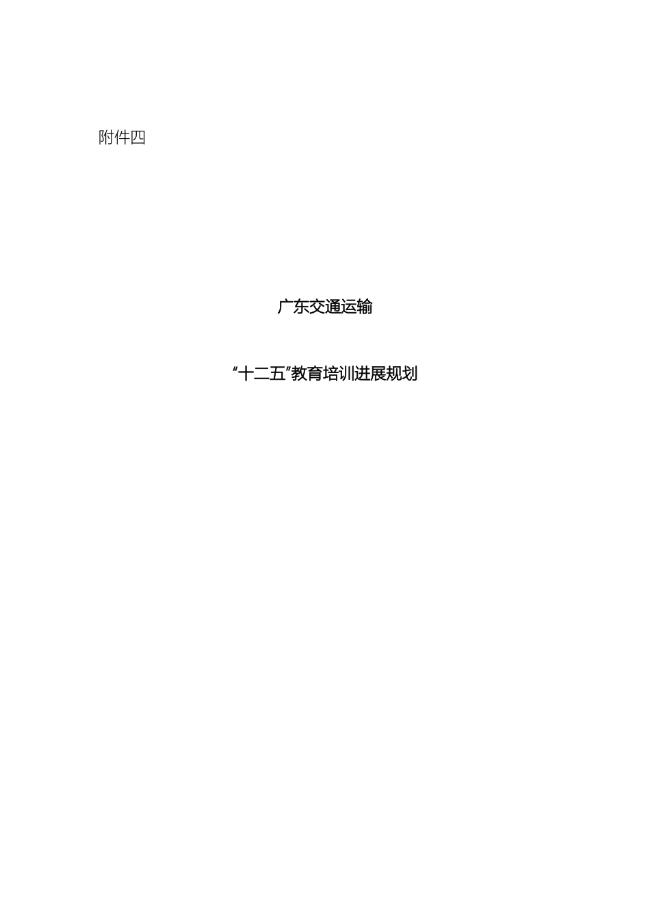 广东交通运输行业教育培训十二五发展规划_第2页