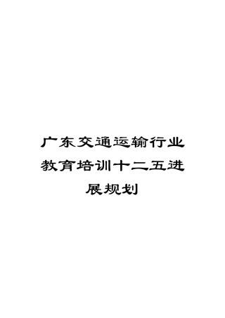 广东交通运输行业教育培训十二五发展规划