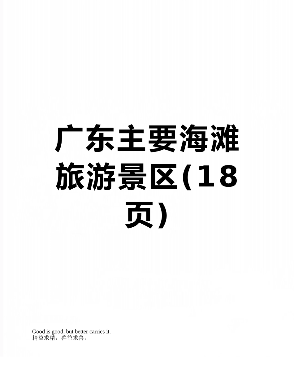 广东主要海滩旅游景区_第1页