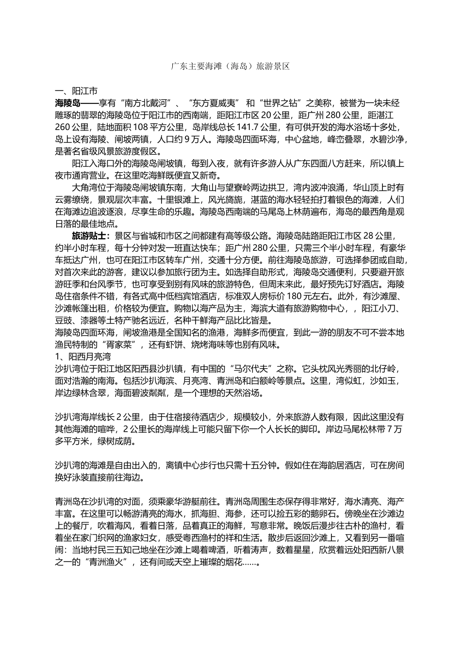 广东主要海滩旅游景区_第2页