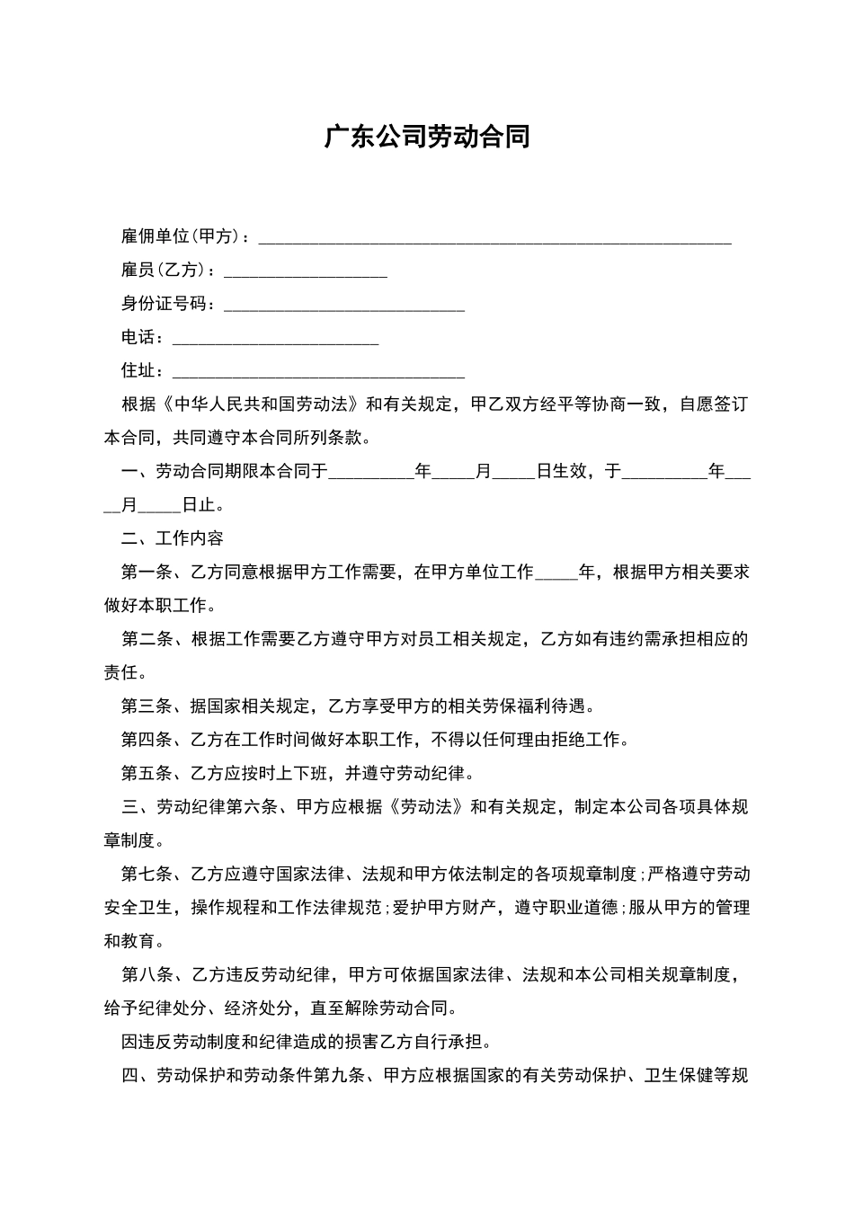 广东公司劳动合同_第1页