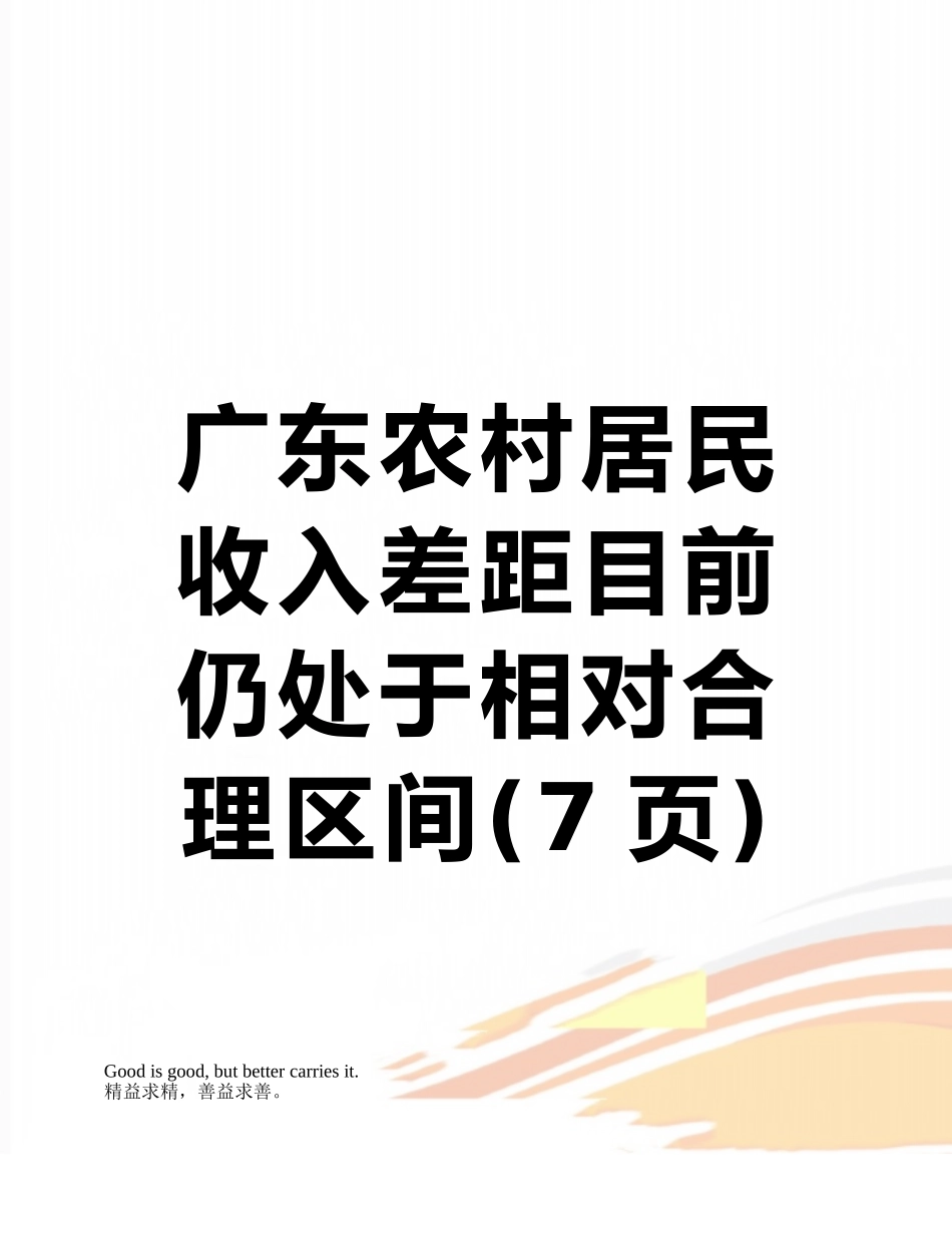 广东农村居民收入差距目前仍处于相对合理区间_第1页