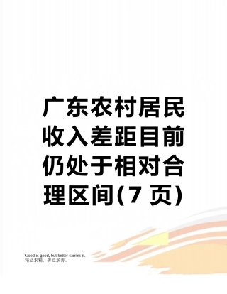 广东农村居民收入差距目前仍处于相对合理区间