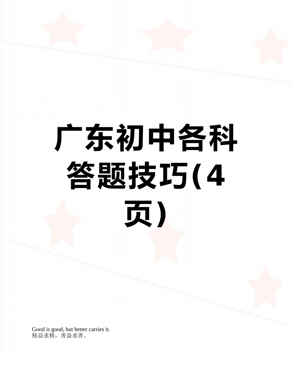 广东初中各科答题技巧_第1页