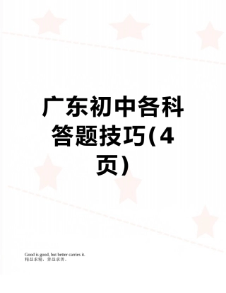 广东初中各科答题技巧