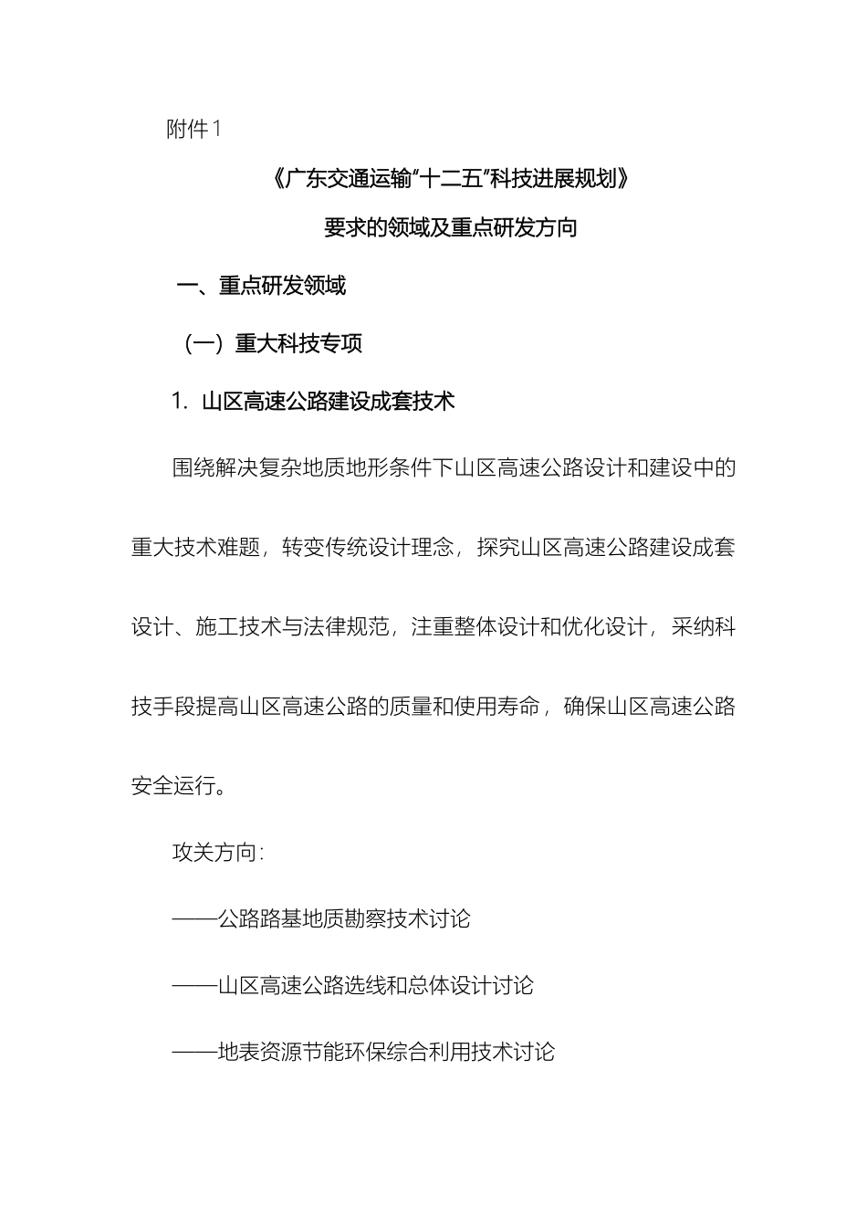 广东交通运输十二五科技发展规划_第2页