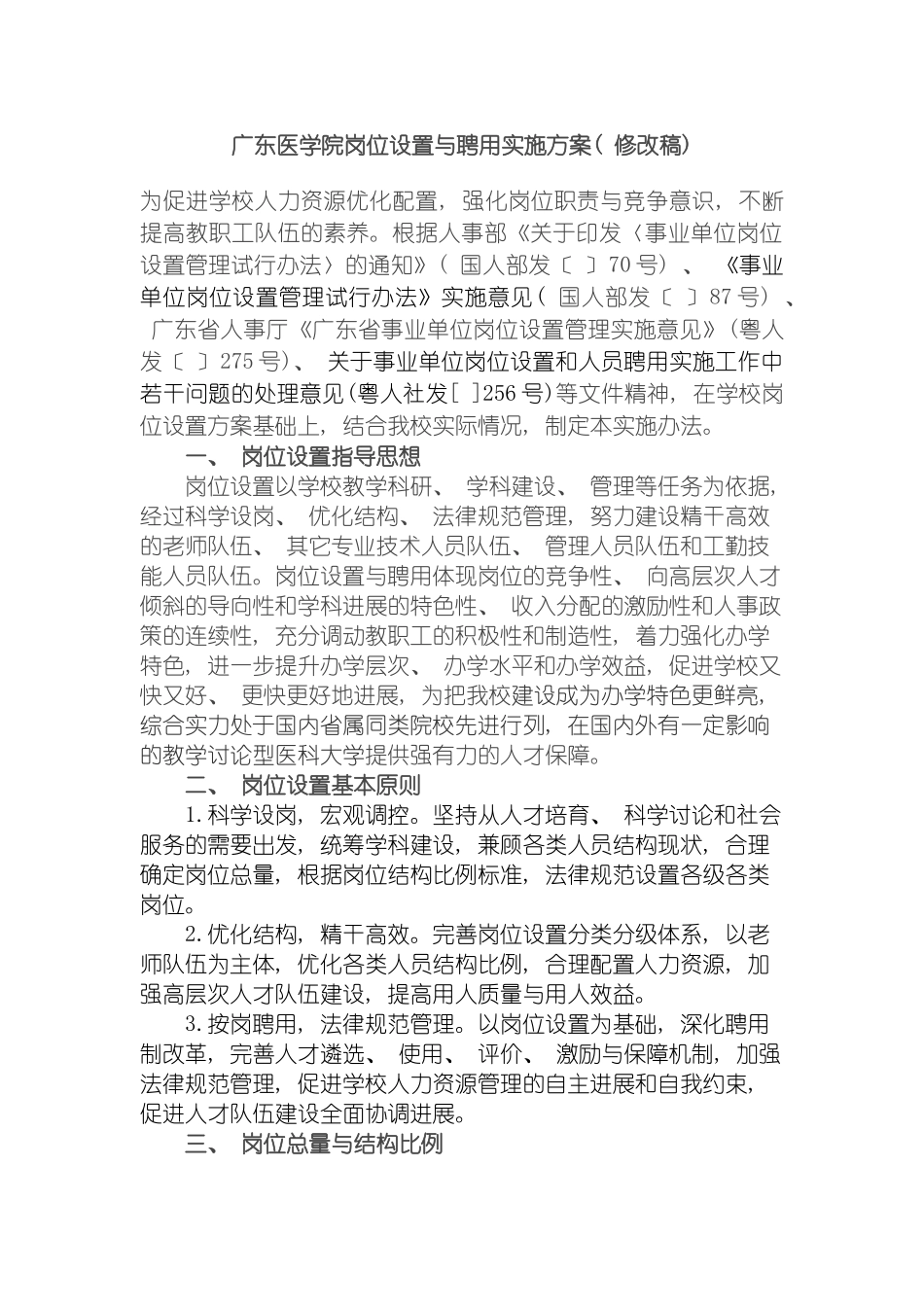 广东医学院岗位设置与聘用实施方案模板_第2页