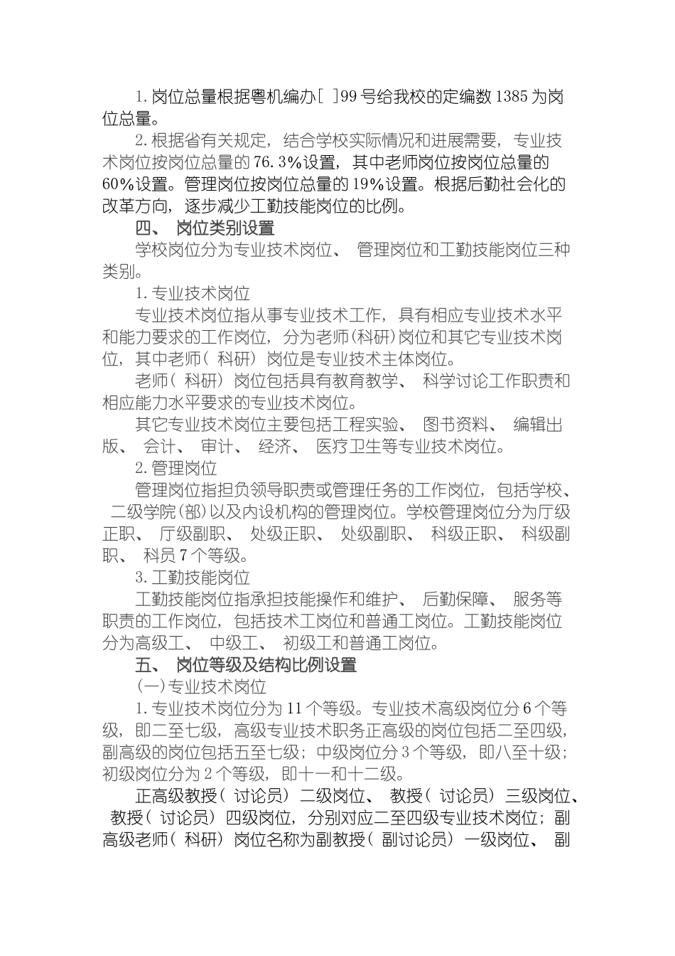 广东医学院岗位设置与聘用实施方案模板_第3页