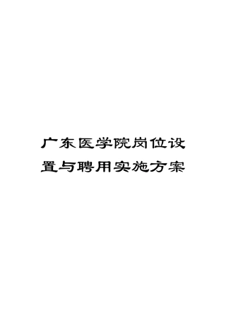 广东医学院岗位设置与聘用实施方案模板