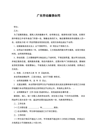 广东劳动雇佣合同