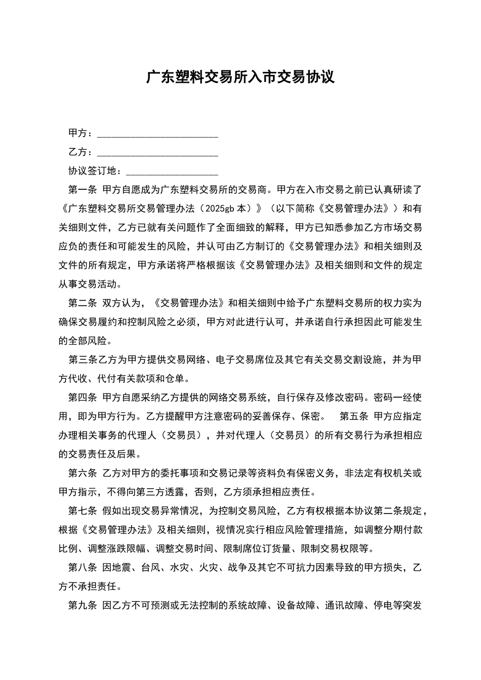 广东塑料交易所入市交易协议_第1页