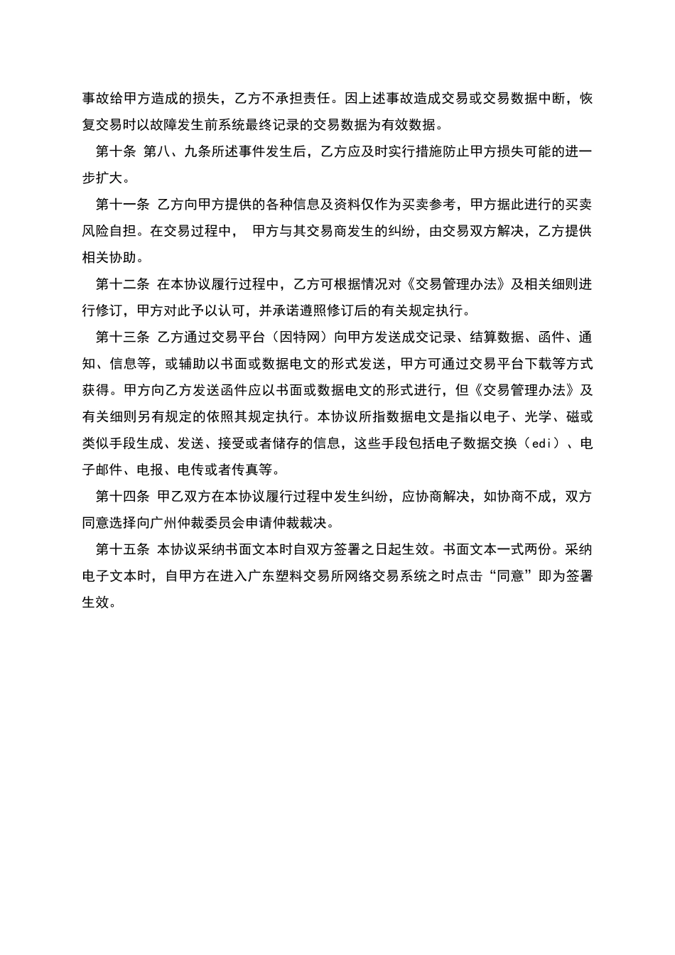 广东塑料交易所入市交易协议_第2页