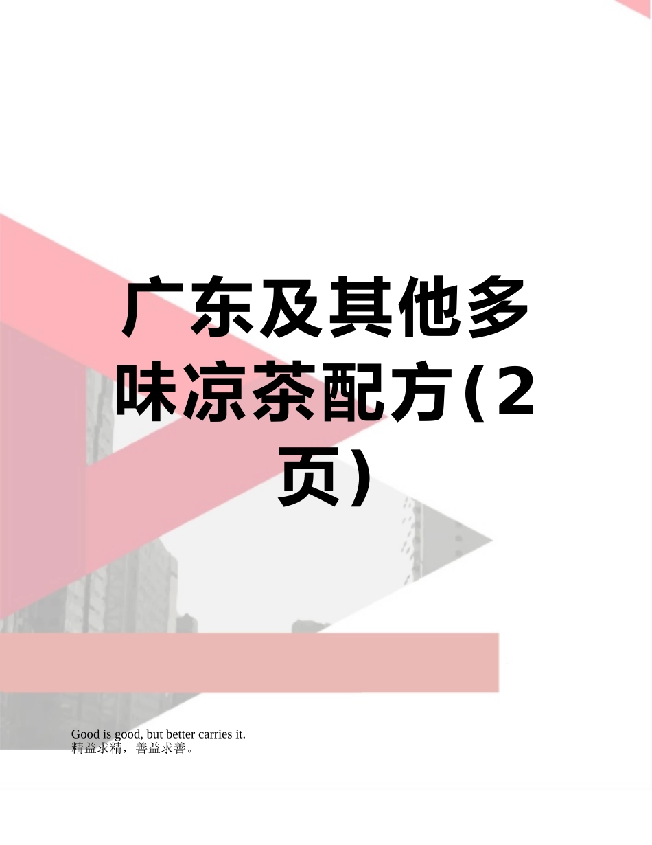 广东及其他多味凉茶配方_第1页